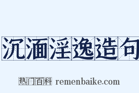 沉湎淫逸造句是什么意思的图片